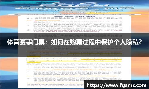 体育赛事门票：如何在购票过程中保护个人隐私？