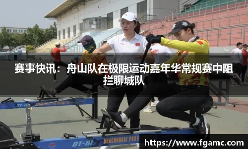 赛事快讯：舟山队在极限运动嘉年华常规赛中阻拦聊城队